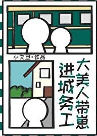 大美人带崽进城务工免费阅读笔趣阁