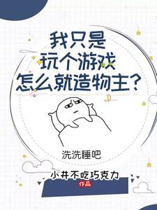 我在游戏里当神豪笔趣阁