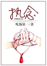 执念的定义