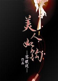 苏眠说美人如钩