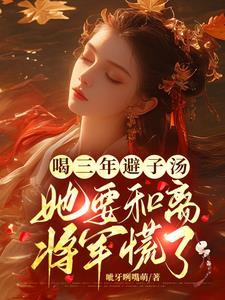 藏起孕肚和离她不舔了将军慌了金牡丹结局