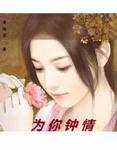 为你钟情的意思