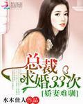 娇妻难娶总裁好烦心