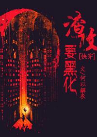 渣攻要黑化快穿txt