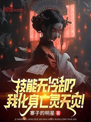 技能无冷却?我化身亡灵天灾!笔趣阁txt