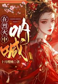 在烈火中永生原文阅读