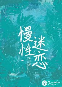 慢性迷恋竹茴大结局