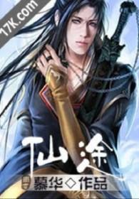 仙途动漫