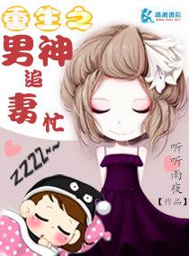 重生之男神宠妻忙
