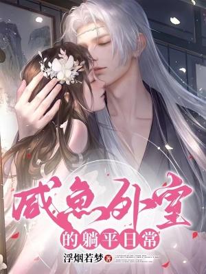 咸鱼外室的躺平日常晋江