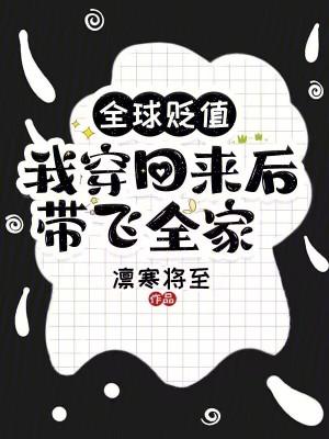 我穿回来后带飞全家!305章
