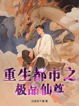 重生都市之极品仙尊未删减版