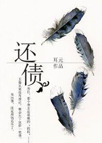 还债by奶口卡全文番外txt