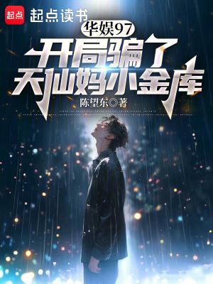 华娱97开局骗婚天仙妈