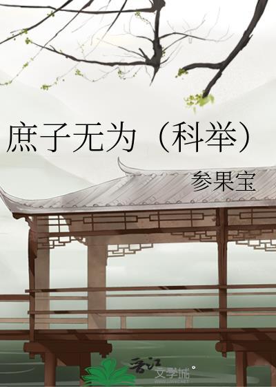 庶子无为科举番外