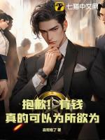 sorry有钱真的可以为所欲为了