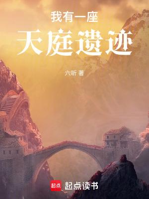 我有一座天庭遗迹最新章节