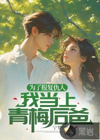 为报仇故意娶她