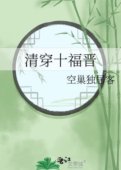 清穿十福晋日常免费阅读