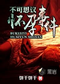 不可思议怀孕事件王羽李雪