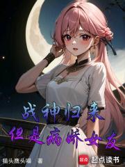 但是病娇女友的