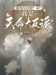 清冷白月光不我是天命大反派笔趣阁免费阅读
