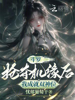 斗罗开局抢女主