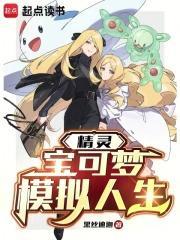 精灵宝可梦模拟人生97章在线观看