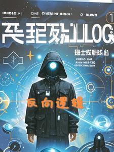 反向逻辑的简单解释