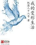 关于我的变形记作文