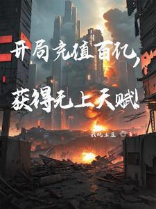 开局狂充300亿