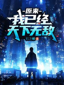 我已经天下无敌短剧合集