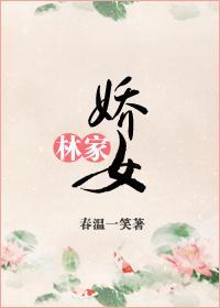 林家娇女全文阅读