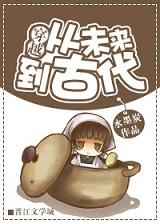 从未来穿越到现代的
