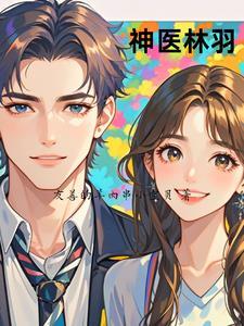 神医林羽江颜最新
