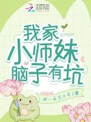 我家小师妹切开黑 作者兔子饼干