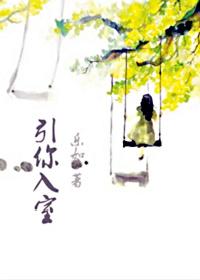 引狠入室全文免费