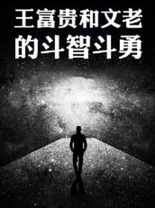 王富贵的初吻