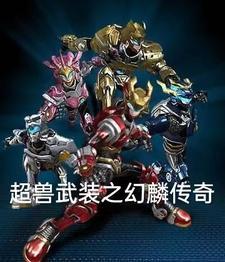 超兽武装之幻麟传奇阅读