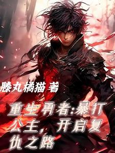 重生勇者面露冷笑步上复仇之路动漫