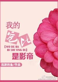 我的爸比是影帝远游的鱼