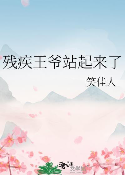 残疾王爷神医妃免费阅读