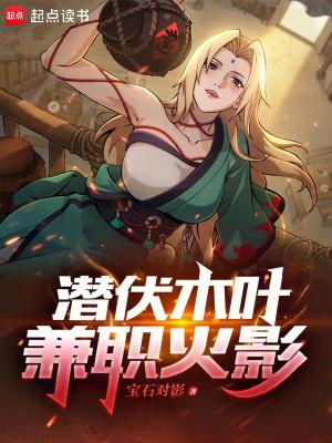 潜伏木叶兼职火影笔趣阁txt