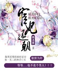 宦妃还朝最后大结局