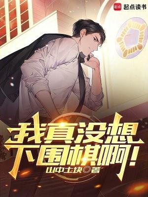 我真没想下围棋啊山中土块