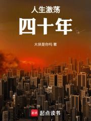 人生激荡四十年笔趣阁最新