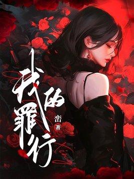 我的罪行by峦txt