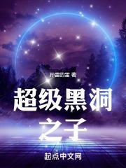 超级黑洞儿童版