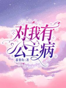 我有公主病2橙光破解版