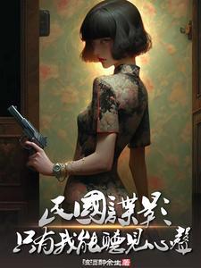 民国谍影只有我能听见心声无弹窗